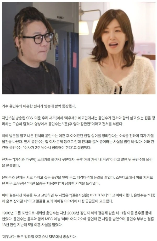 '윤민수와 이혼' 전처, 미우새 깜짝 등장…"결혼 사진 버릴까" ('미우새')