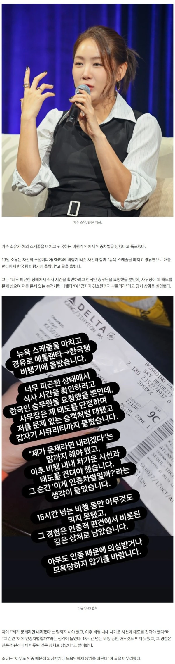 소유, 인종차별 당했나…“비행 내내 차가운 태도, 아무것도 못 먹어”