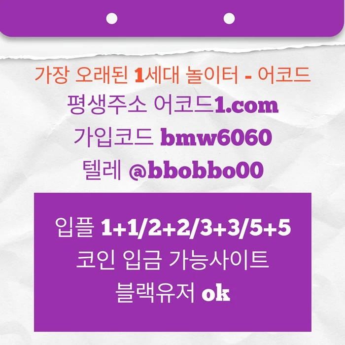 오래된 1세대 사이트 [(어코드)] 가입기간 | 신규입플 5+5 | 업계최고배당