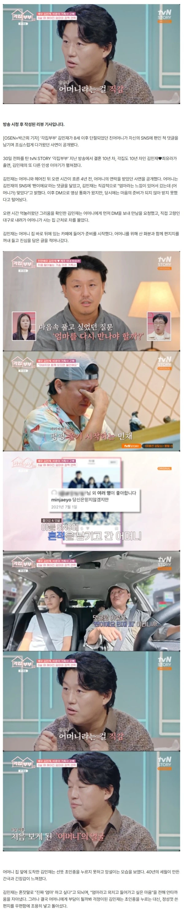 김민재, 8살 때 떠난 엄마가 SNS에 팬인척 댓글 달아..."엄마라는 느낌 들었다" ('각집부부')