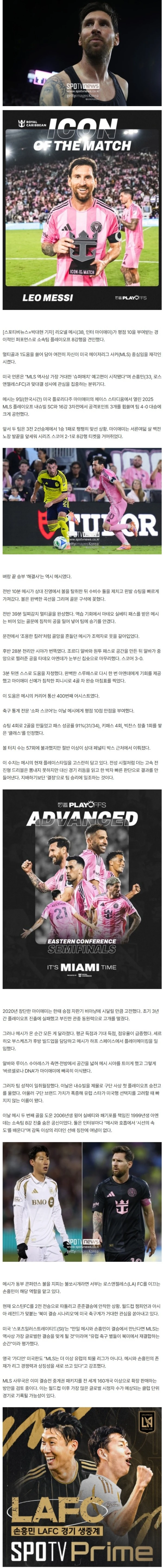 "메시, 여전히 신이다"…평점 10점 대폭발!→마이애미 PO 8강행 견인 "월드컵 챔피언 vs 아시아 최고 공격수" 손흥민과 '운명적 충돌' 예고
