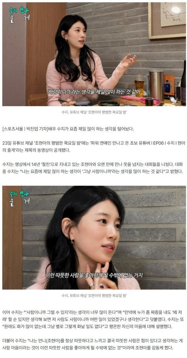 수지, 절친 조현아에게 털어놓는 속마음 “요즘 제일 많이 하는 생각은...”