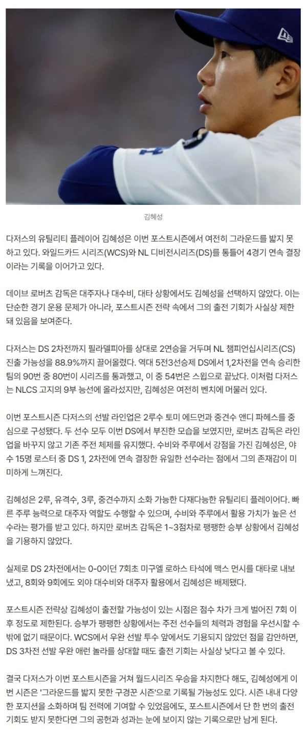 '구경꾼’ 김혜성, 한 경기도 안 뛰고 WS 우승해도 의미 있을까? PS 4경기 연속 결장