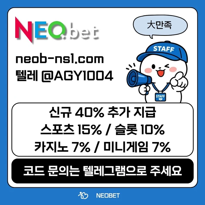 ((신규40%)) 네오벳이 좋은 곳인 건 너무나도 유명하지요