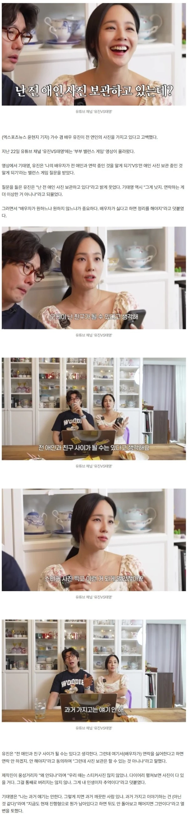 유진 "전 애인 사진 보관하고 있어"…♥기태영 반응은? "헤어지면 그만" (유진VS태영)