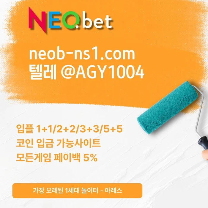 ((신규40%)) 네오벳이 좋은 곳인 건 너무나도 유명하지요