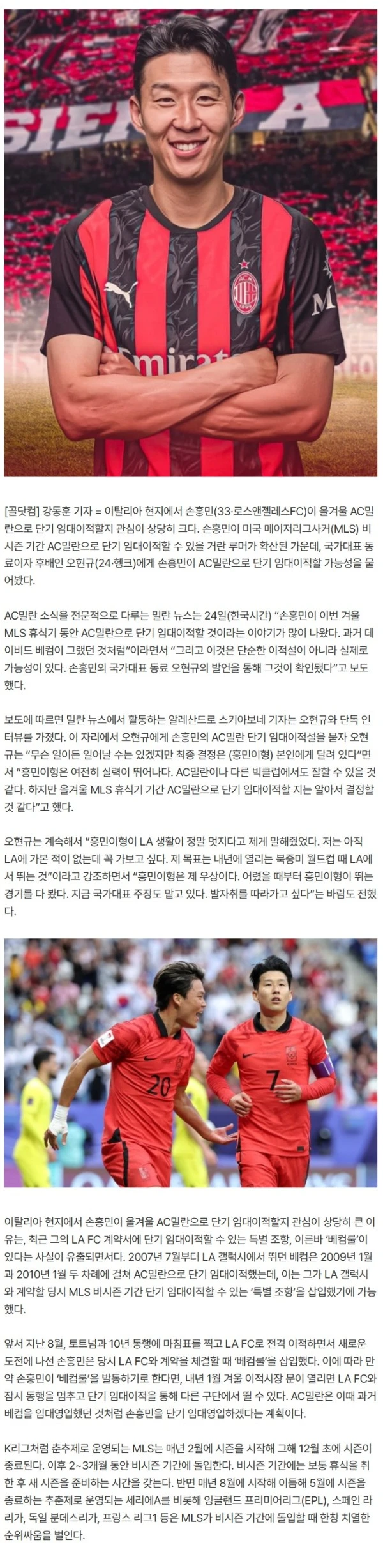“손흥민 정말 AC밀란으로 단기 임대이적 하나요?” 伊 단독 인터뷰 떴다, 오현규 “여전히 실력 뛰어나 잘할 것…다만 모든 건 흥민이형 결정에 달렸어”