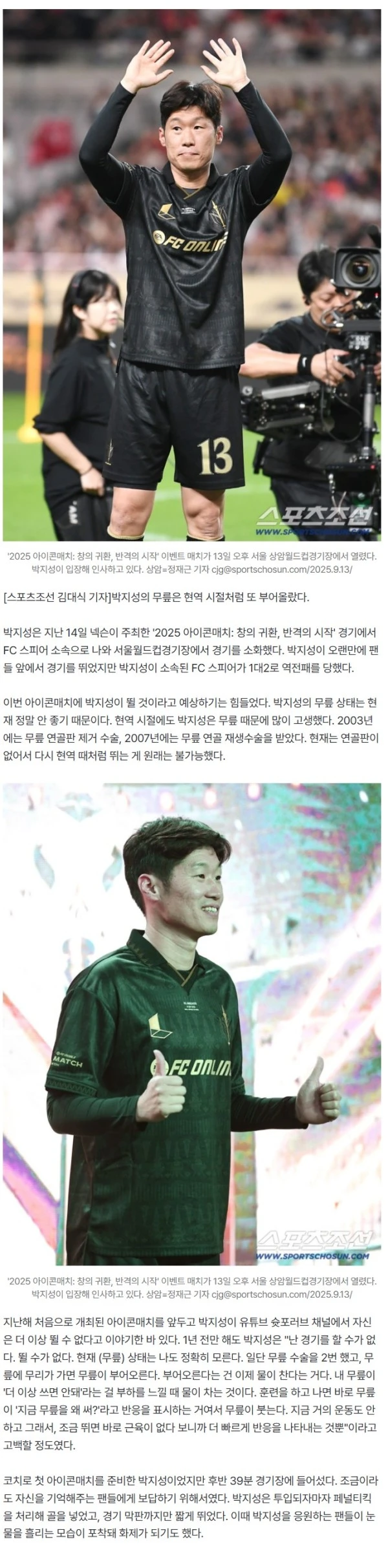 "난 더 이상 뛸 수 없다" 박지성 한국 위해 갈아넣은 무릎...다시 팬 위해 또 갈아넣고 "2주 절뚝거려야지"