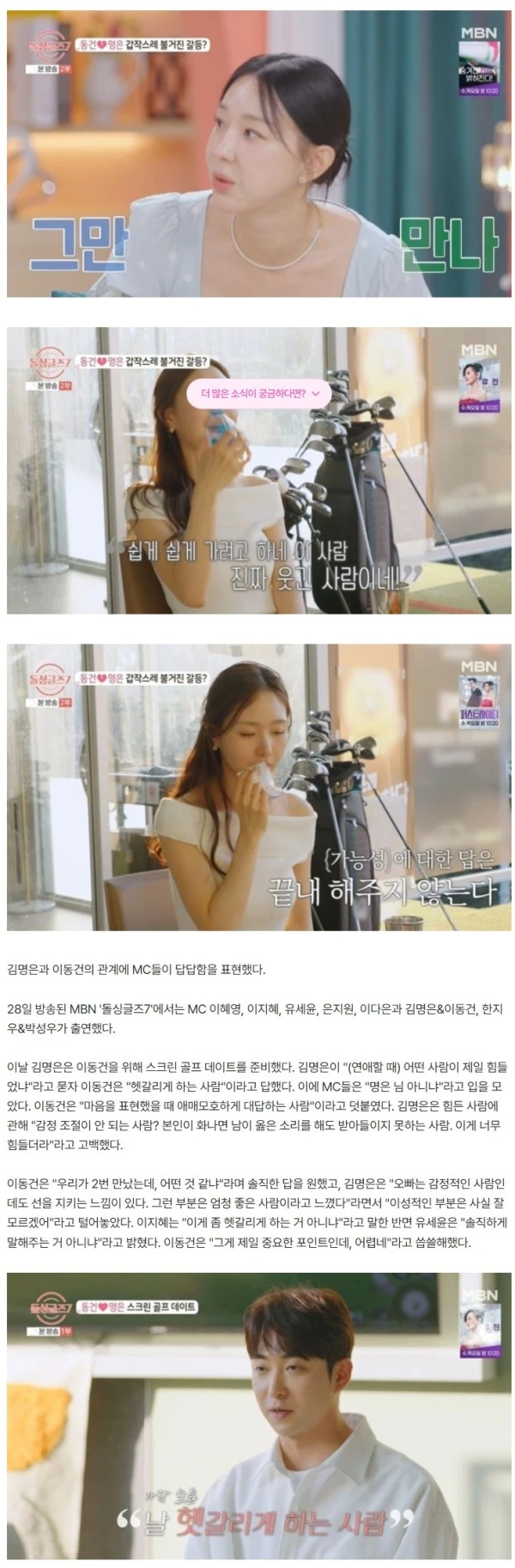 이지혜, 결국 폭발…이동건 호감 표시에 답 없는 김명은에 "그만 만나" ('돌싱글즈7') [종합]