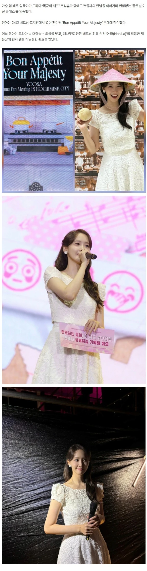 임윤아, ‘폭군의 셰프’ 포상휴가 중 베트남 팬미팅…논라 쓰고도 빛난 여신 미소