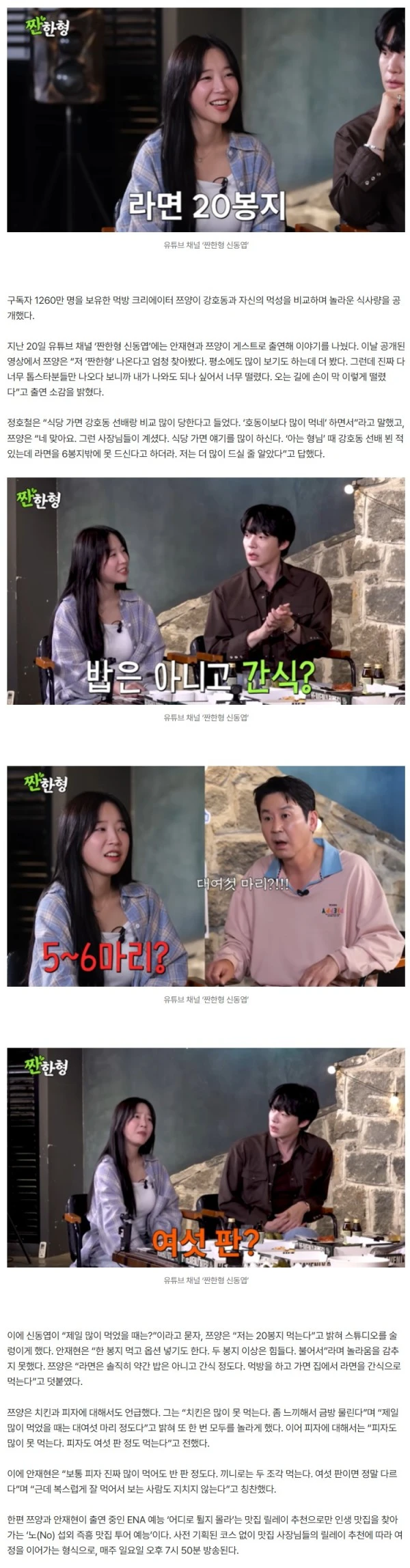 쯔양 “강호동, 라면 6봉지밖에 못 먹어…나는 최대 20봉지” (짠한형)