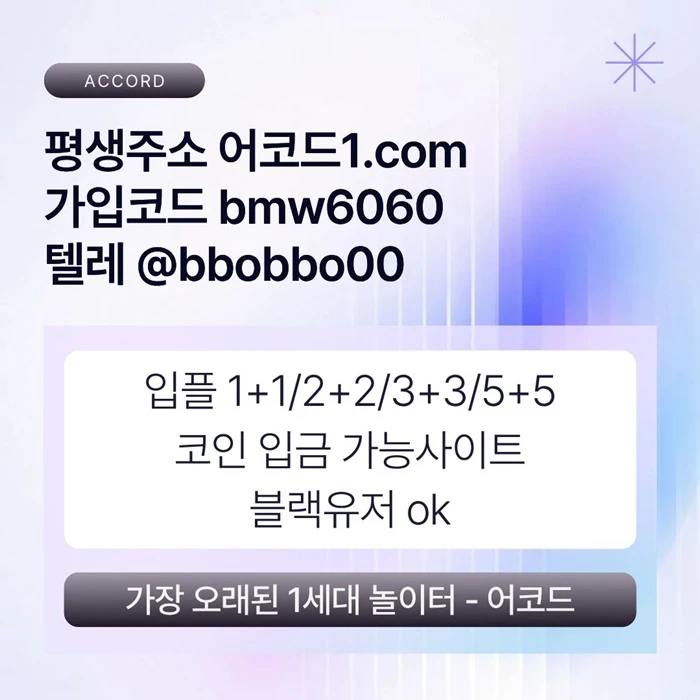 오래된 1세대 사이트 [(어코드)] 가입기간 | 신규입플 5+5 | 업계최고배당