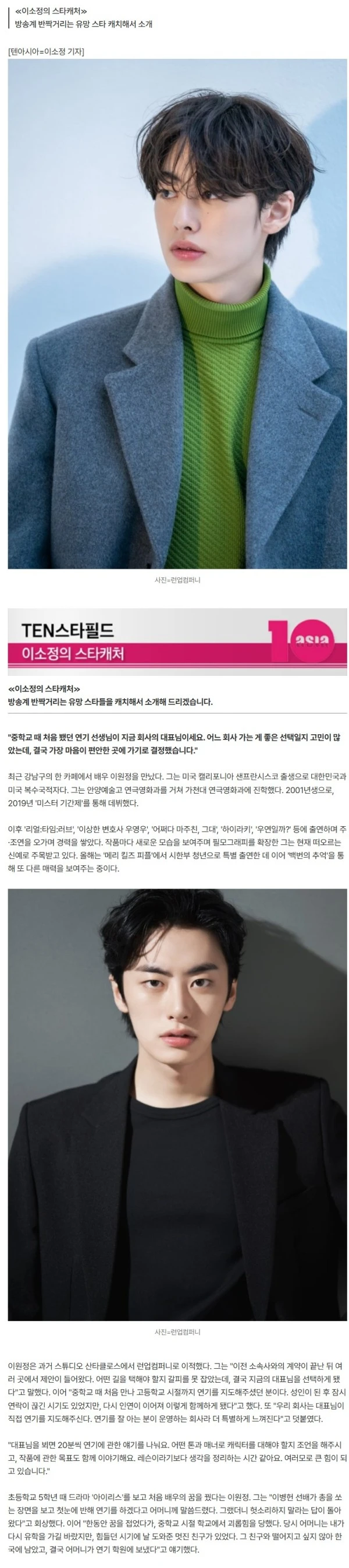 [단독] "중학교 때 연기 스승, 현 소속사 대표님"…이원정, 유학 포기하고 배우로 발돋움 [인터뷰]