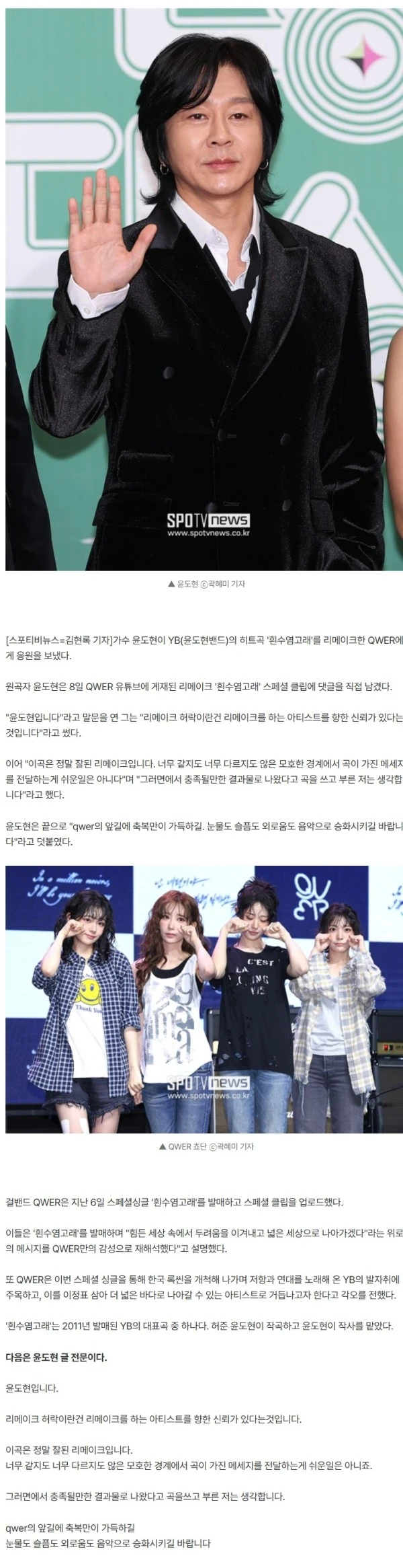 윤도현 입 열었다…QWER '흰수염고래'에 "리메이크 허락=신뢰가 있다는 것"[전문]