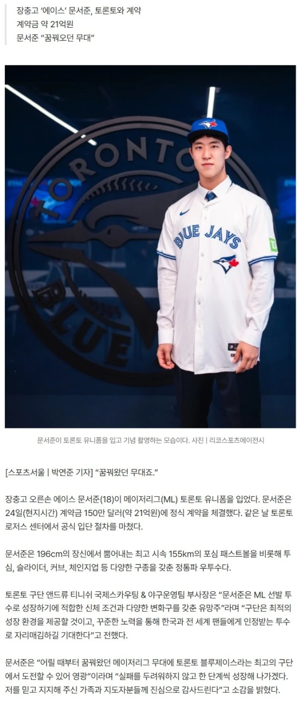 고교 ‘최대어’ 따로 있었네→장충고 우투수 문서준, 토론토와 계약금 ‘21억원’ 계약…“꿈꿔왔던 무대다”