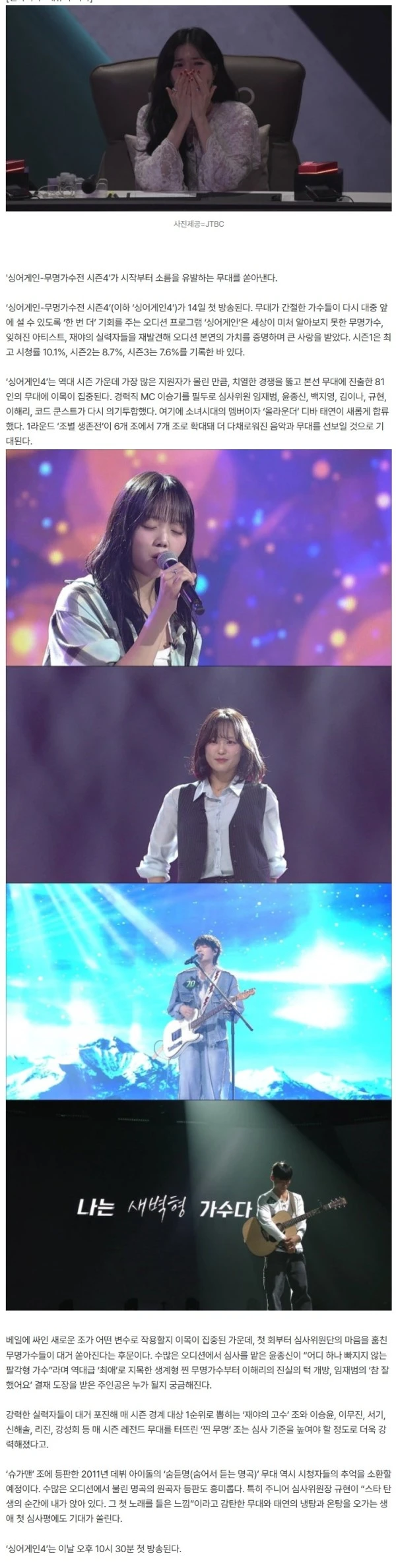 7.6%→10.1% 최고 시청률 찍더니…역대 가장 몰린 오디션 예능, 극찬 무대 쏟아졌다 ('싱어게인4')
