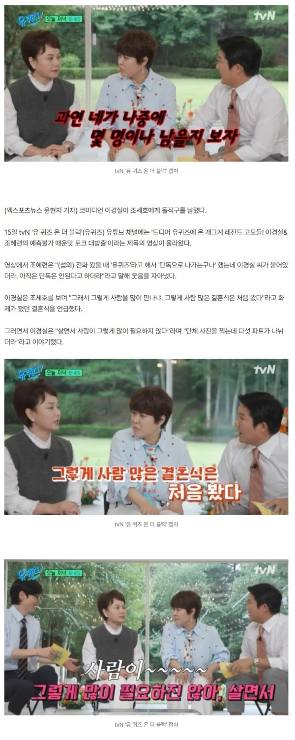 이경실, '하객 900명' 조세호 결혼식에 일침 "나중에 몇 명 남을지" (유퀴즈)