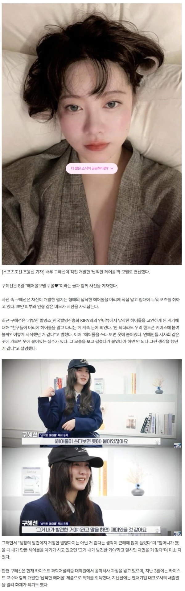 구혜선, 특허 낸 '납작한 헤어롤' 모델도 직접.."거창한 발명보다는 발견"
