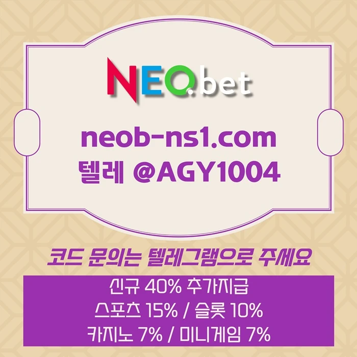 ((신규40%)) 안녕하세요 그 유명한 네오벳, 맞습니다