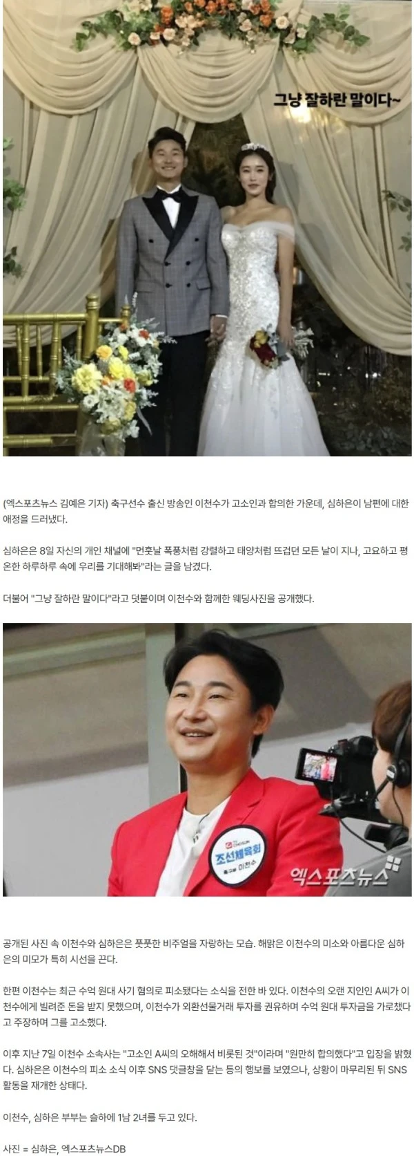 '사기 피소' 이천수, 고소인과 합의…심하은 "그냥 잘해라" SNS 활동 재개 [엑's 이슈]