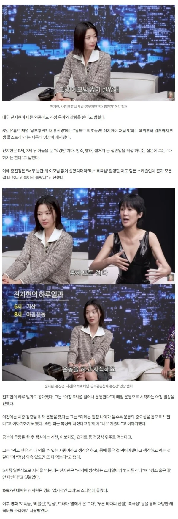 ‘아들 둘’ 전지현, 집안일 직접 한다…“이모님 없이 혼자 다 해”