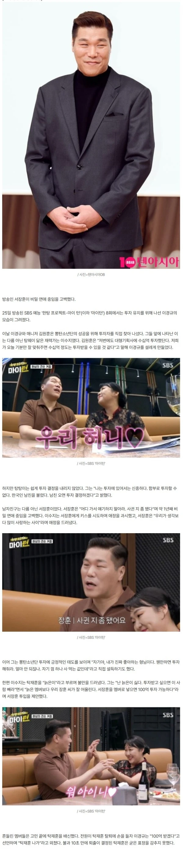 [종합] 서장훈, 1년째 ♥열애 중이었다…상대는 중국인 재력가 "사귄 지 좀 돼" ('마이턴')