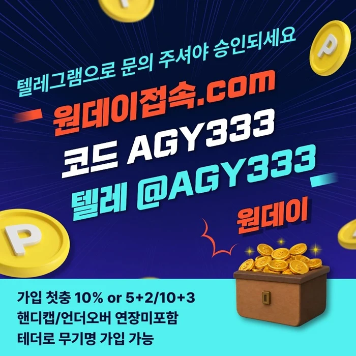 (원데이[무기명 테더가입가능]) 핸디캡/언더오버 연장미포함