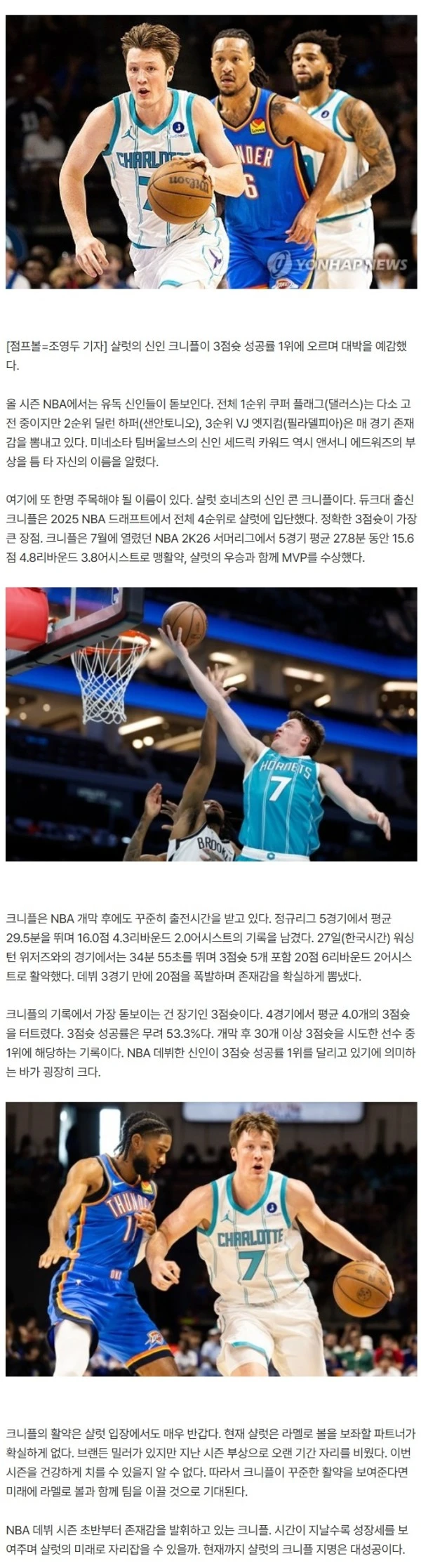 ‘라멜로 볼 파트너 찾았다!’ 3점슛 성공률 1위 등극, 샬럿의 4순위 신인 대박 예감