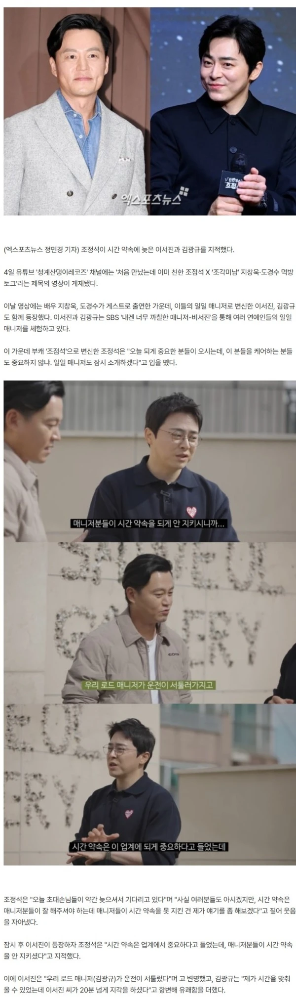 업계 기본인데…조정석, 지각한 이서진 작심 비판 "시간 약속 안 지켜" (청계산)