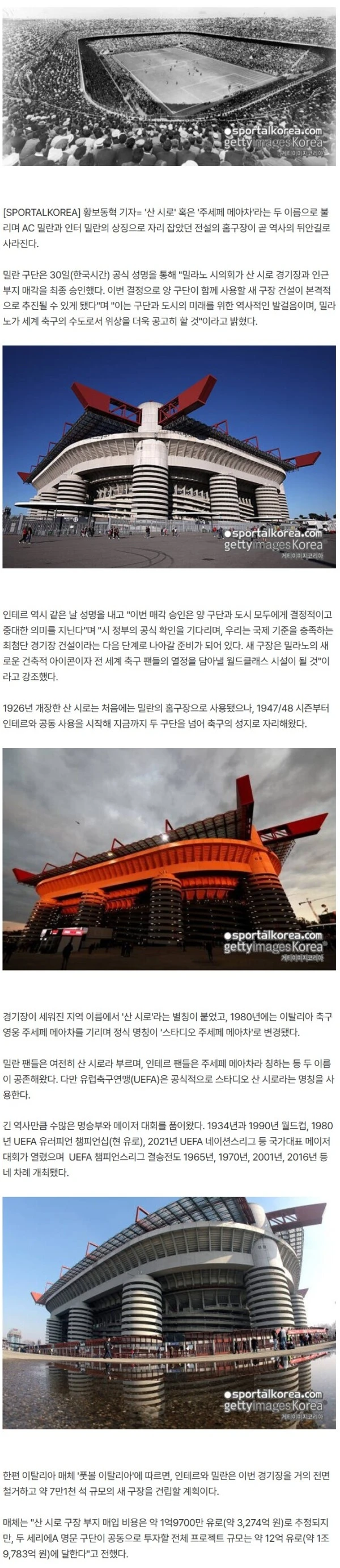 "매각 최종 승인" '산 시로 혹은 주세페 메아차' 유럽 축구의 성지, 역사의 뒤안길로... 밀란·인테르 공식 성명 발표