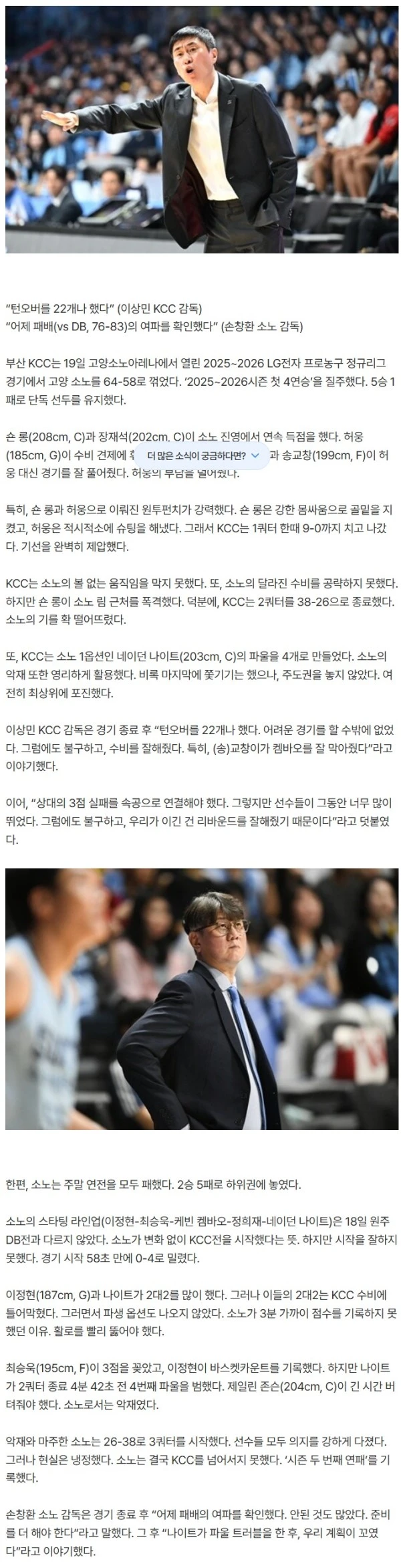 [경기 후] 이상민 KCC 감독, “턴오버를 22개나 했다” … 손창환 소노 감독, “어제 패배의 여파를 확인했다”