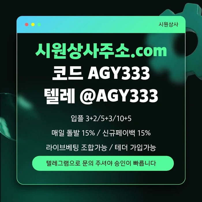 [[명품놀이터 시원상사]] 신규입플 3+2/5+3/10+5 | 당첨상한3천만 | 라이브베팅 조합가능