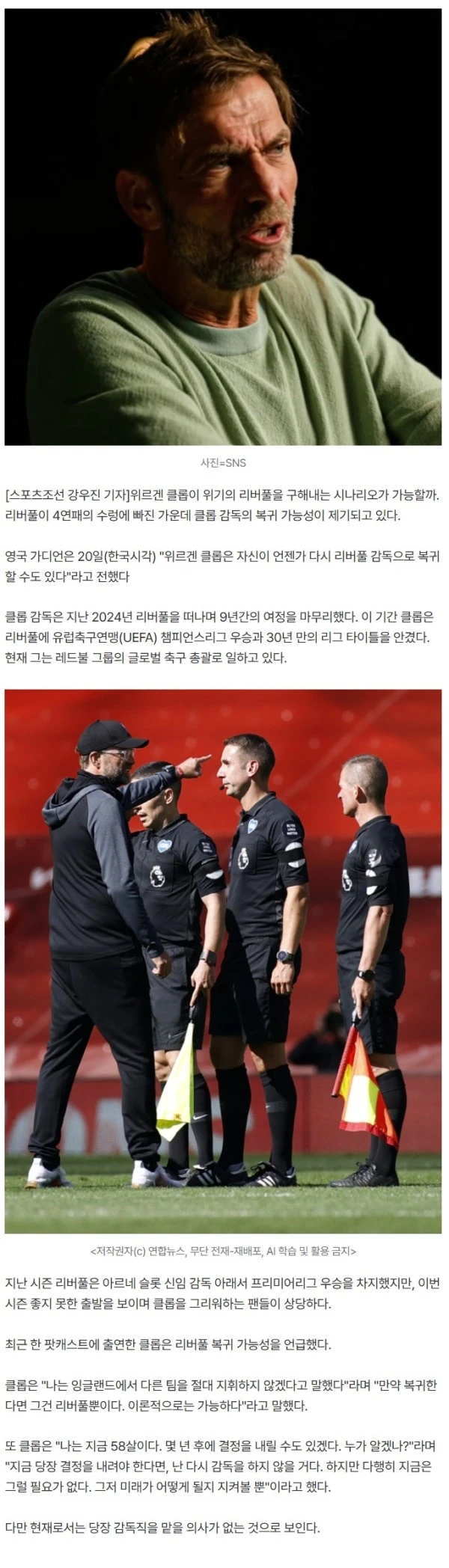 클롭 본인 피셜 터졌다! 리버풀 복귀 급물살 "이론적으로 가능하다"→하락세 아니다 "비르츠+에키티케 훌륭해"