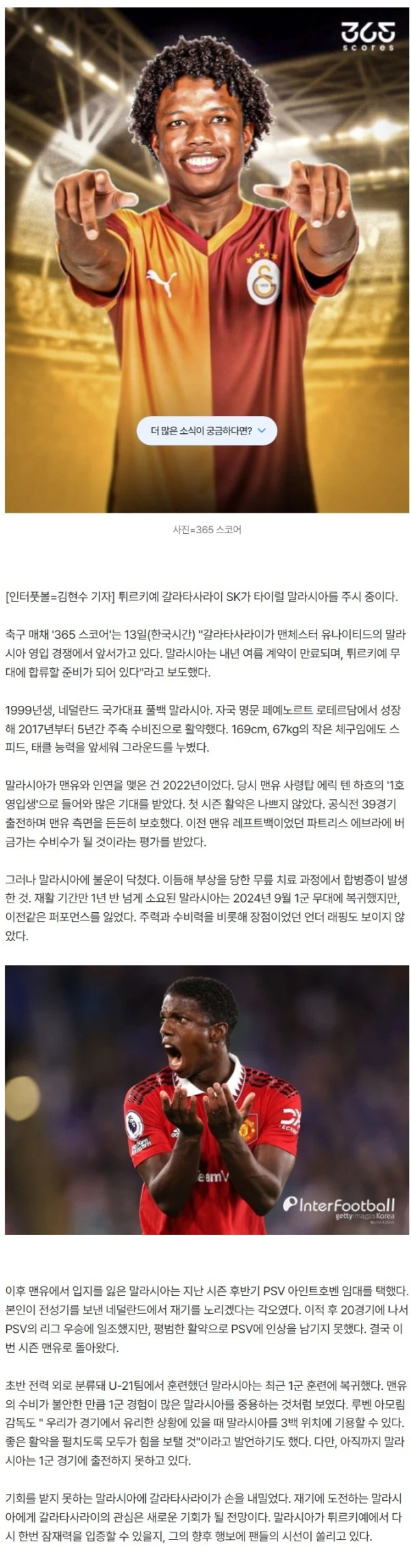 '제 2의 에브라' 평가받던 맨유 유망주, 튀르키예 이적 급물살 "갈라타사라이 주시 중"