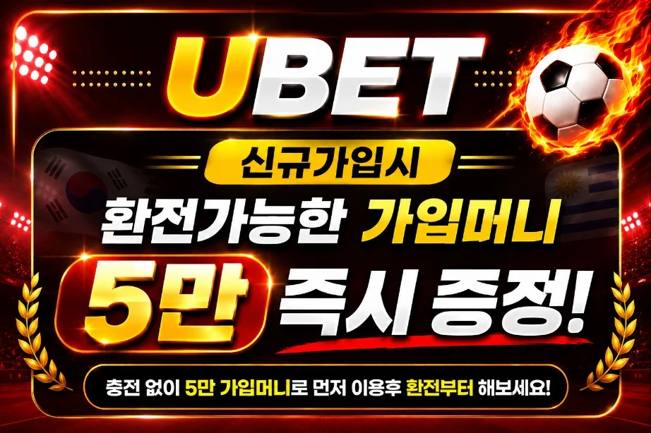 ●U BET 5콩 받아가세요