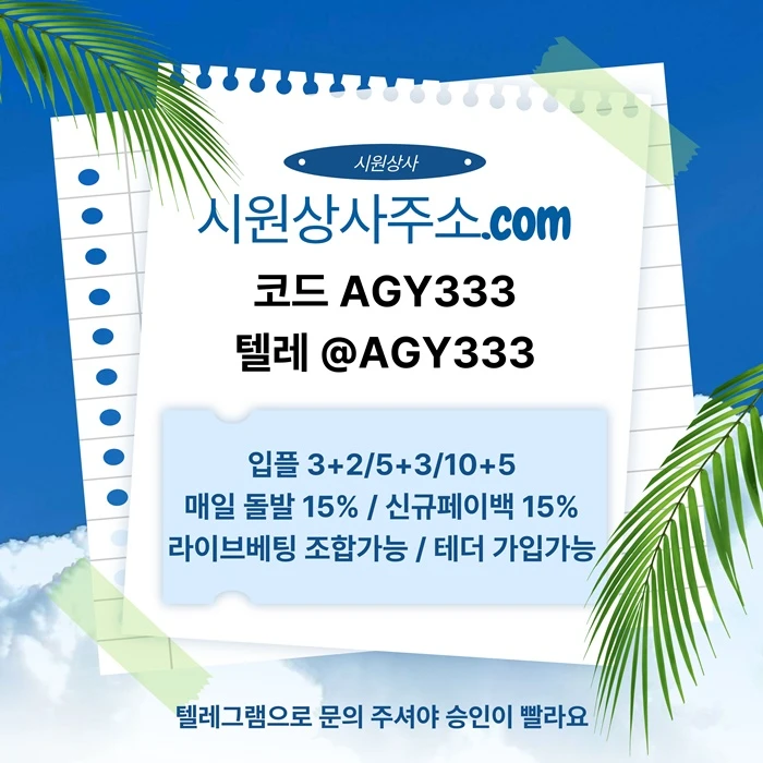 ((시원상사)) 신규 3+2/5+3/10+5 | 당첨상한 3천만 | 라이브베팅 조합가능