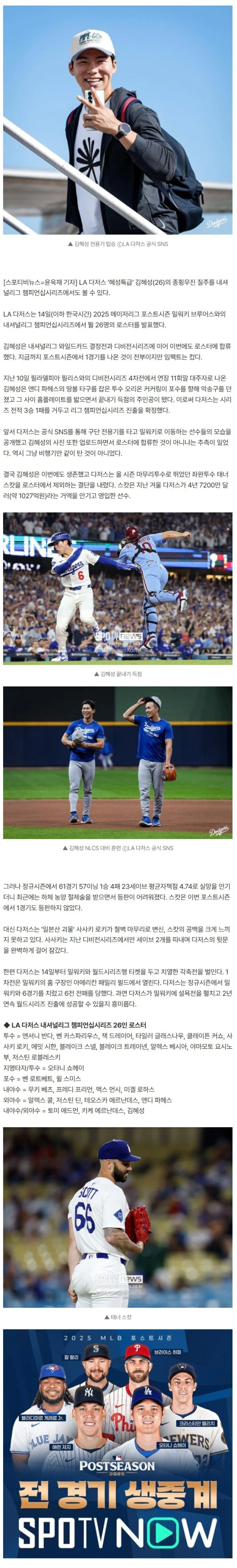 김혜성 비행기만 같이 탄게 아니었다…다저스 1030억 마무리는 탈락, NLCS 26인 로스터 확정