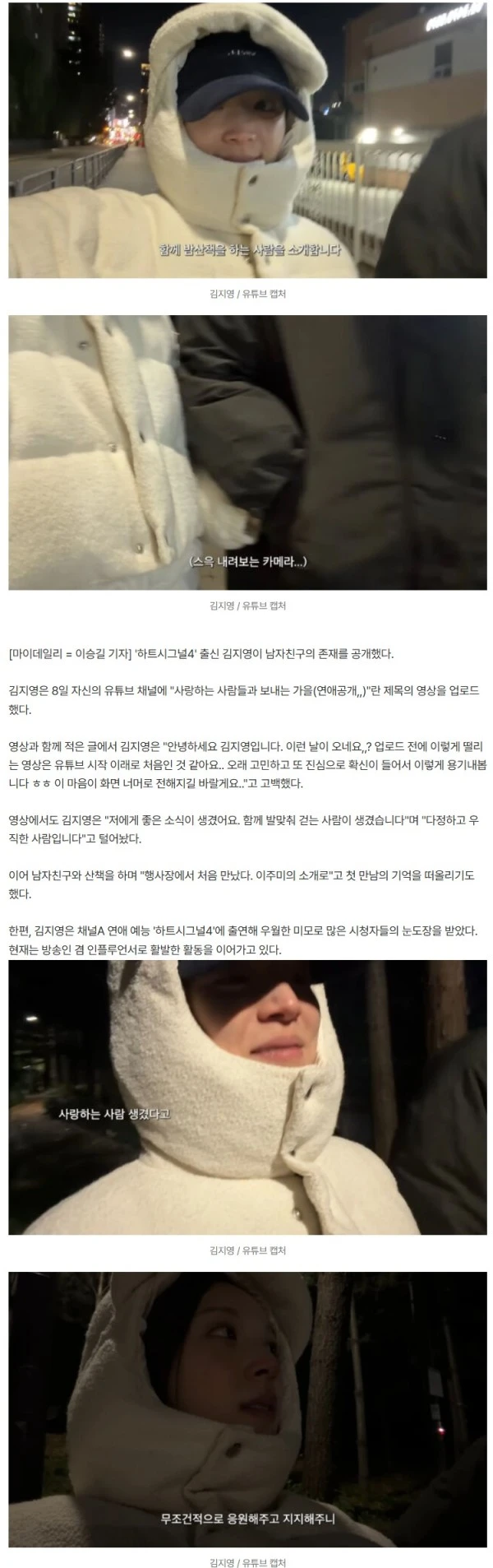 '하트시그널' 김지영, 남자친구 깜짝 공개…"확신 생겨서 용기 내" [마데핫리뷰]
