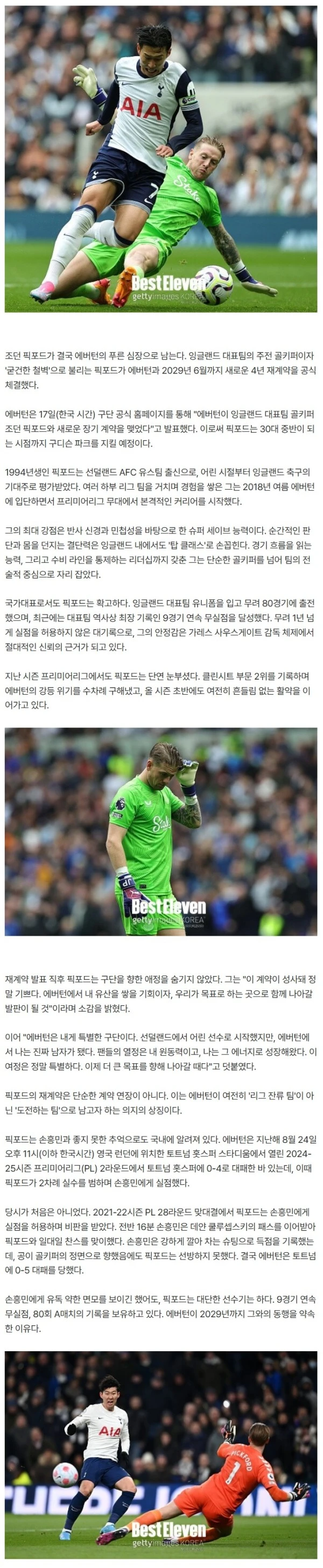 오피셜 '공식' 발표! 손흥민에게 농락당했던 英 GK, 에버턴과 동행 11년째로 늘렸다... 2029년까지 4년 재계약