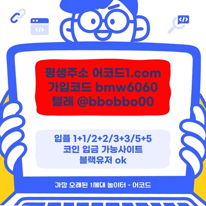 오래된 1세대 사이트 [(어코드)] 가입기간 | 신규입플 5+5 | 업계최고배당