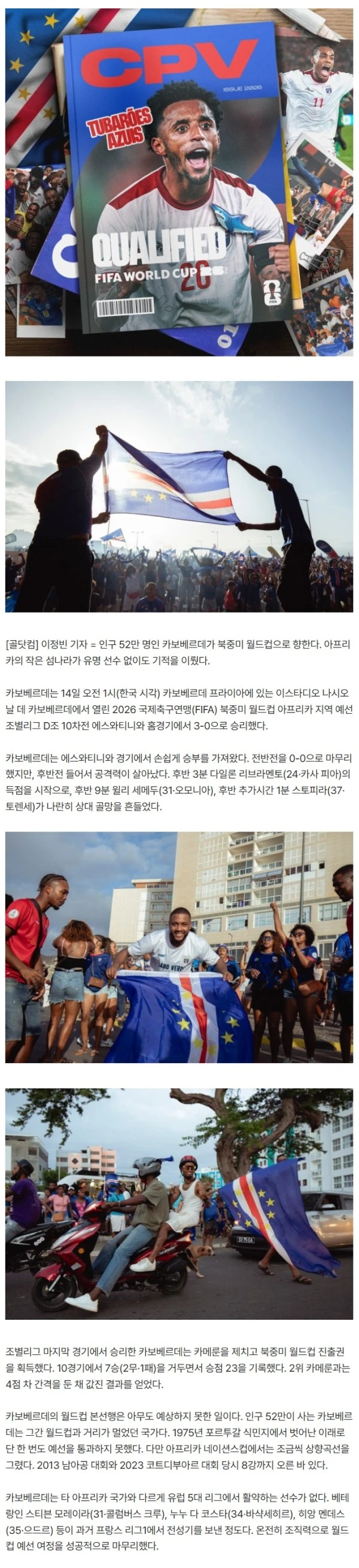 기적이 일어났다! ‘인구 52만’ 섬나라 카보베르데, 사상 첫 월드컵 진출…BBC “WC 역사상 두 번째로 작은 국가” 조명