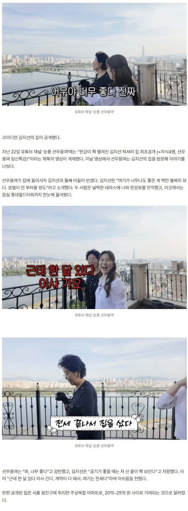 김지선, 광진구 25억 집 공개 “백만 불짜리 한강뷰, 호텔 안 부러워” (순풍)