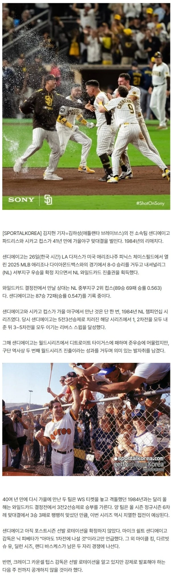 '1984년 충격의 리버스 스윕, 이번엔?' 김하성 前 소속팀 SD, 41년 만에 컵스와 가을야구 재격돌…NLCS 리턴매치 성사