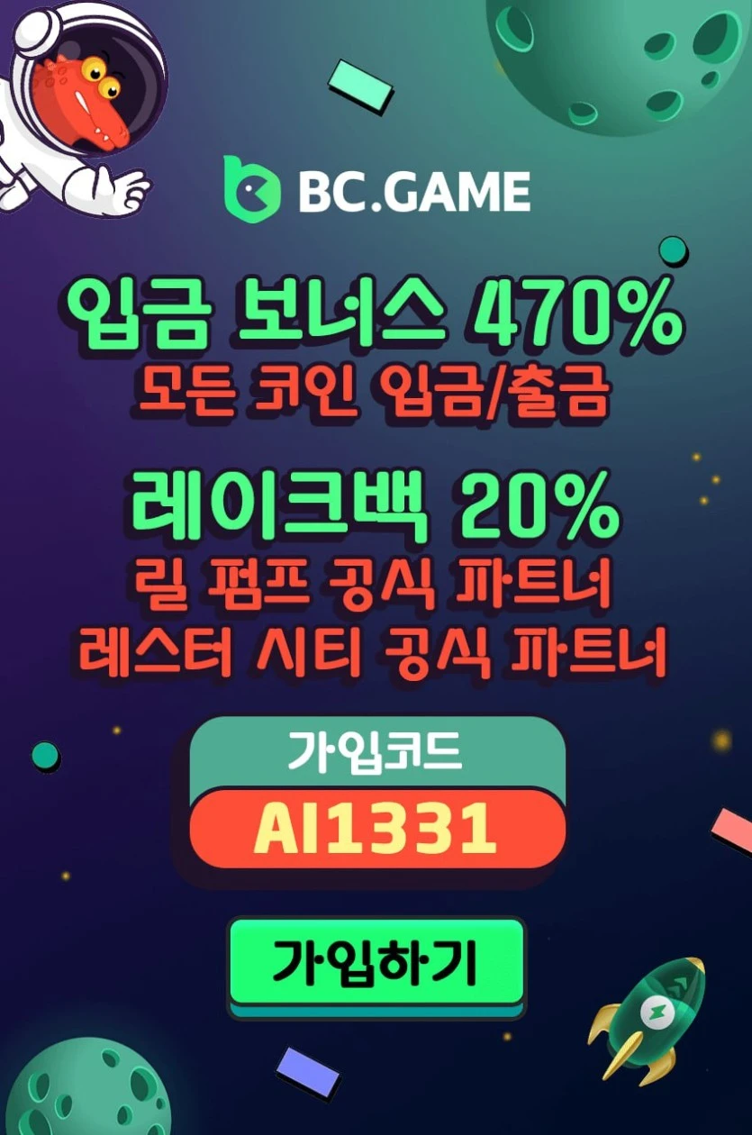  ✅// BC.GAME // 가입머니 7000krw // 매일 첫10% 매5% // 출석이벤트 // 단폴 등 여러베팅 무제재 최대한도 최고배당