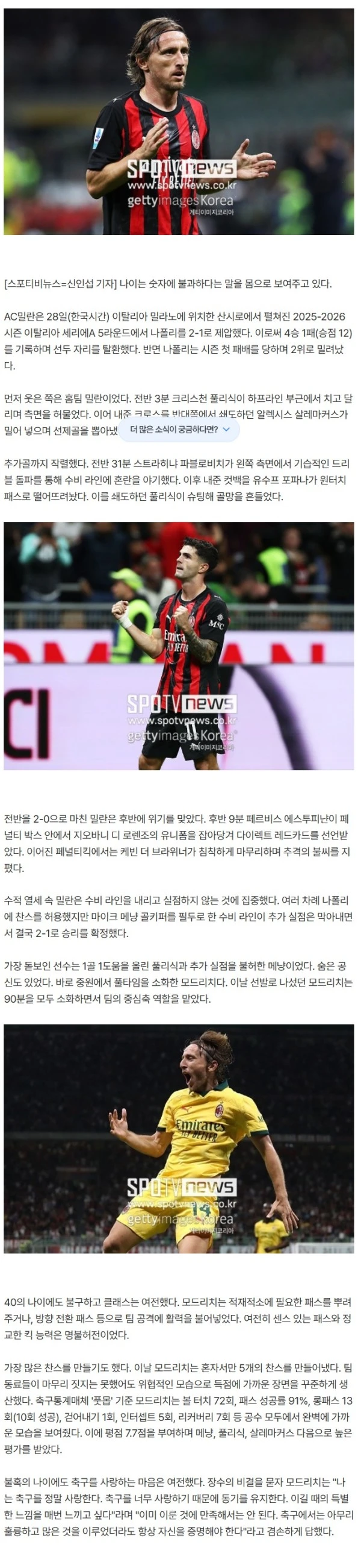 '라스트 댄스? 아직이야' 명불허전! 불혹에도 클래스는 여전...모드리치, 나폴리전서 맹활약