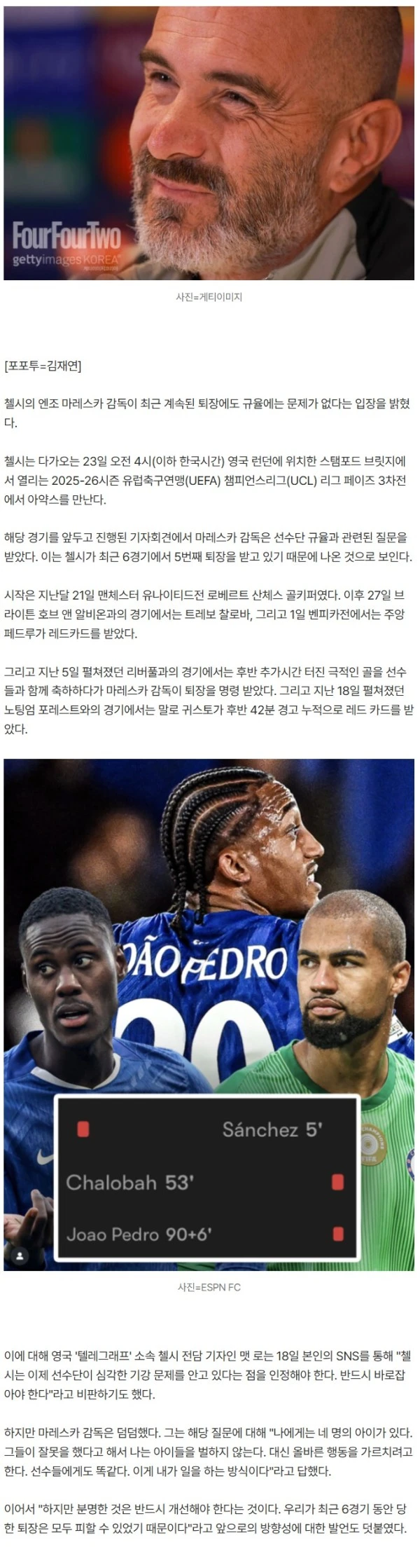 "내 아이들도 혼내지 않아"…첼시 마레스카 감독, 최근 '6경기 5퇴장'에도 '문제 없다' 선언했다