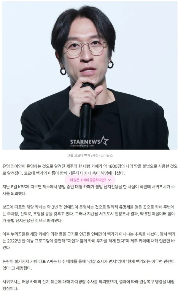 유명 연예인 제주 카페, 1800평 땅 불법 사용.."빽가와 관련 無" 해명