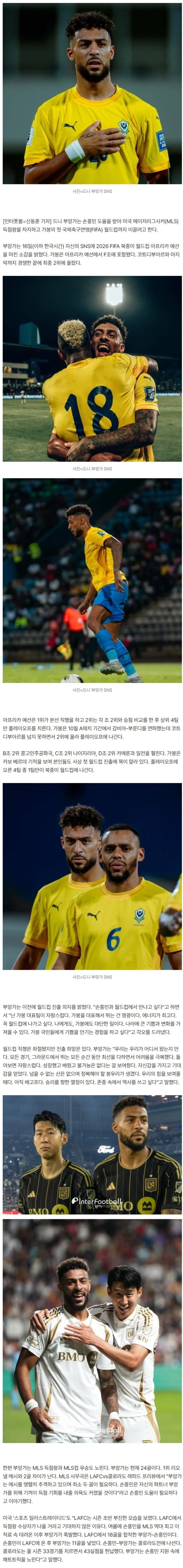 '가봉 월드컵 직행 좌절' 부앙가, "난 아직 배고프다" 외쳐...손흥민 도움 받아 MLS 득점왕 우선 노린다