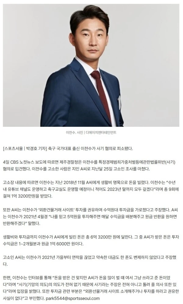 이천수, 수억 사기 혐의로 피소 “돈 안갚고 연락 끊어”
