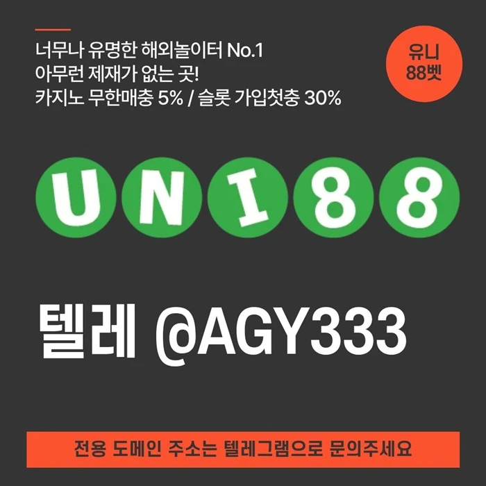 ▶ 유니88벳 ◀ 신규카지노첫충10% _ 완전무제재 _ 스포츠상한3천만 _ 카지노상한5천만